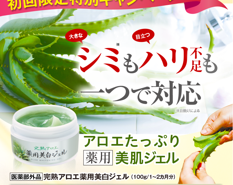 完熟アロエ 薬用美白ジェル