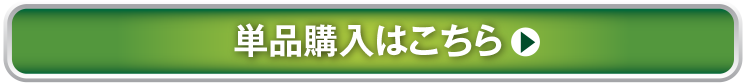 単品購入はこちら