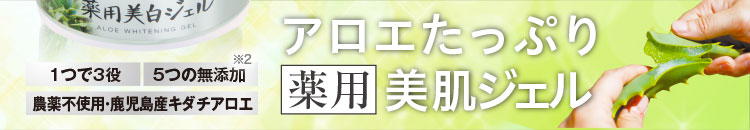 アロエたっぷり 薬用美白ジェル