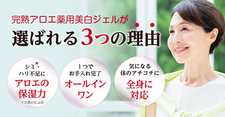 完熟アロエ薬用美白ジェルが選ばれる3つの理由