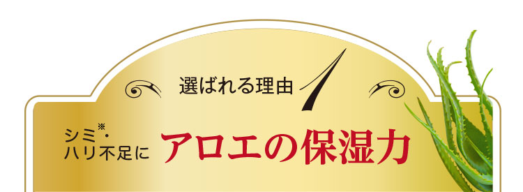 選ばれる理由1 幾つもの肌悩みが解決 アロエの保湿力