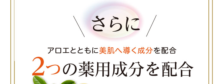 さらに2つの薬用成分を配合