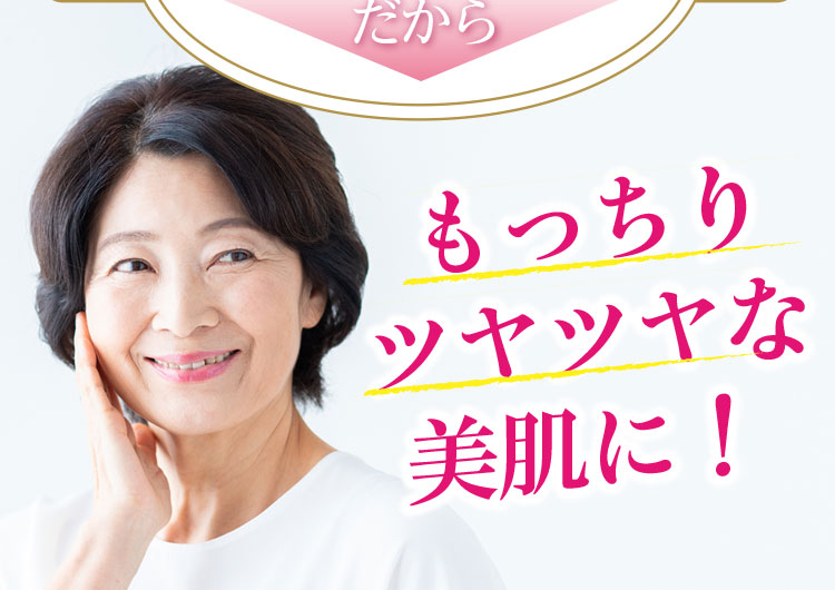 もっちりツヤツヤな美肌に！