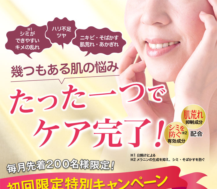 幾つもある肌の悩みたった一つでケア完了！
