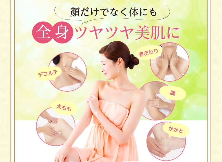 顔だけでなく体にも全身ツヤツヤ美肌に
