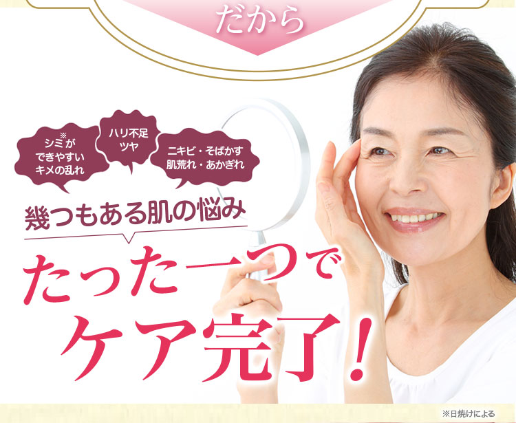 幾つもある肌の悩みたった一つでケア完了！