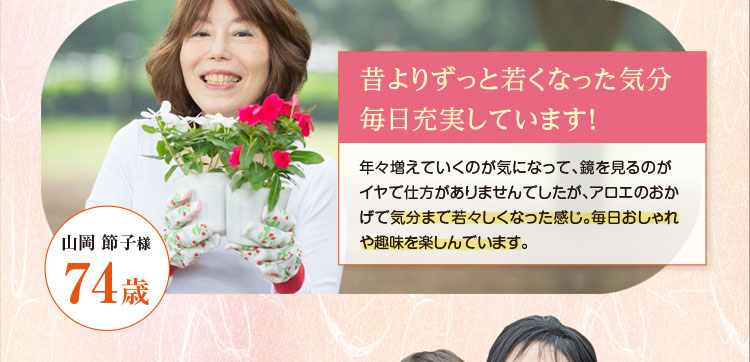 昔よりずっと若くなった気分 毎日充実しています！