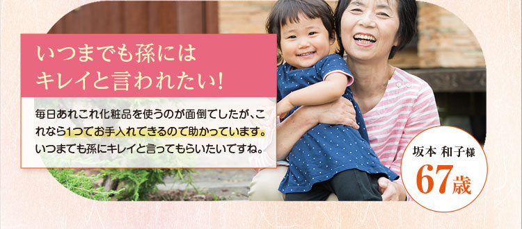 いつまでも孫にはキレイと言われたい！