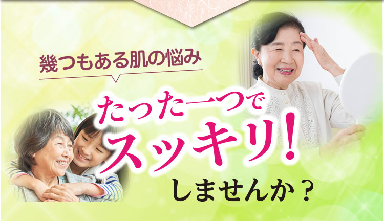 幾つもある肌の悩みたった一つでスッキリしませんか？