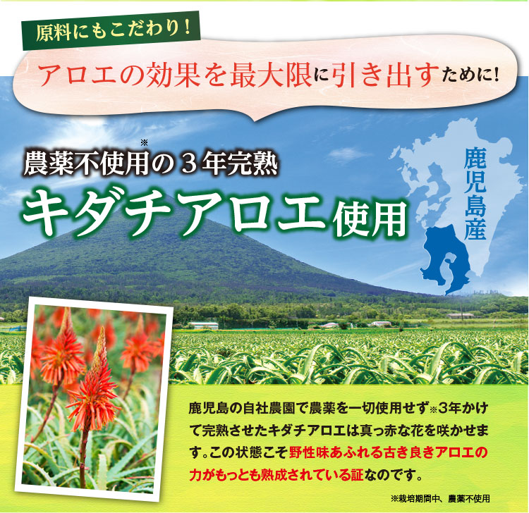 農薬不使用の3年完熟キダチアロエ使用