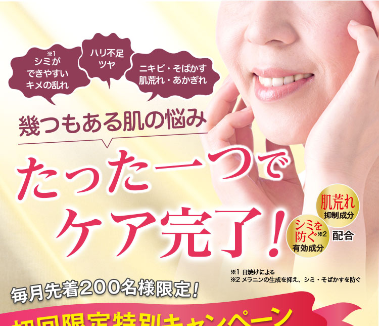 幾つもある肌の悩みたった一つでケア完了！