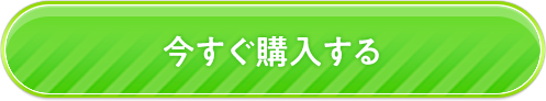 今すぐ購入する