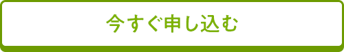 今すぐ申し込む
