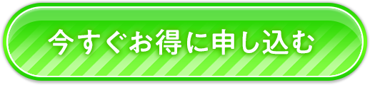 今すぐお得に申し込む