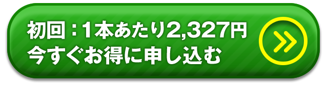 初回：1本あたり2,327円今すぐお得に申し込む