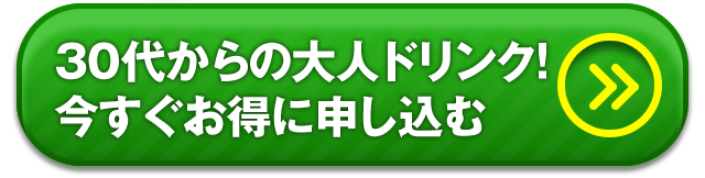 30代からの大人ドリンク！今すぐお得に申し込む