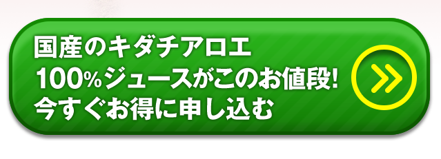 鹿児島県産のキダチアロエ100%ジュースがこのお値段！今すぐお得に申し込む