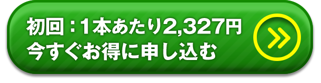 初回：1本あたり2,327円今すぐお得に申し込む