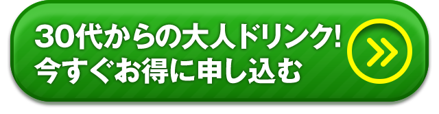 30代からの大人ドリンク！今すぐお得に申し込む