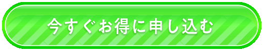 今すぐお得に申し込む