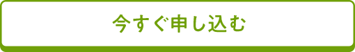 今すぐ申し込む
