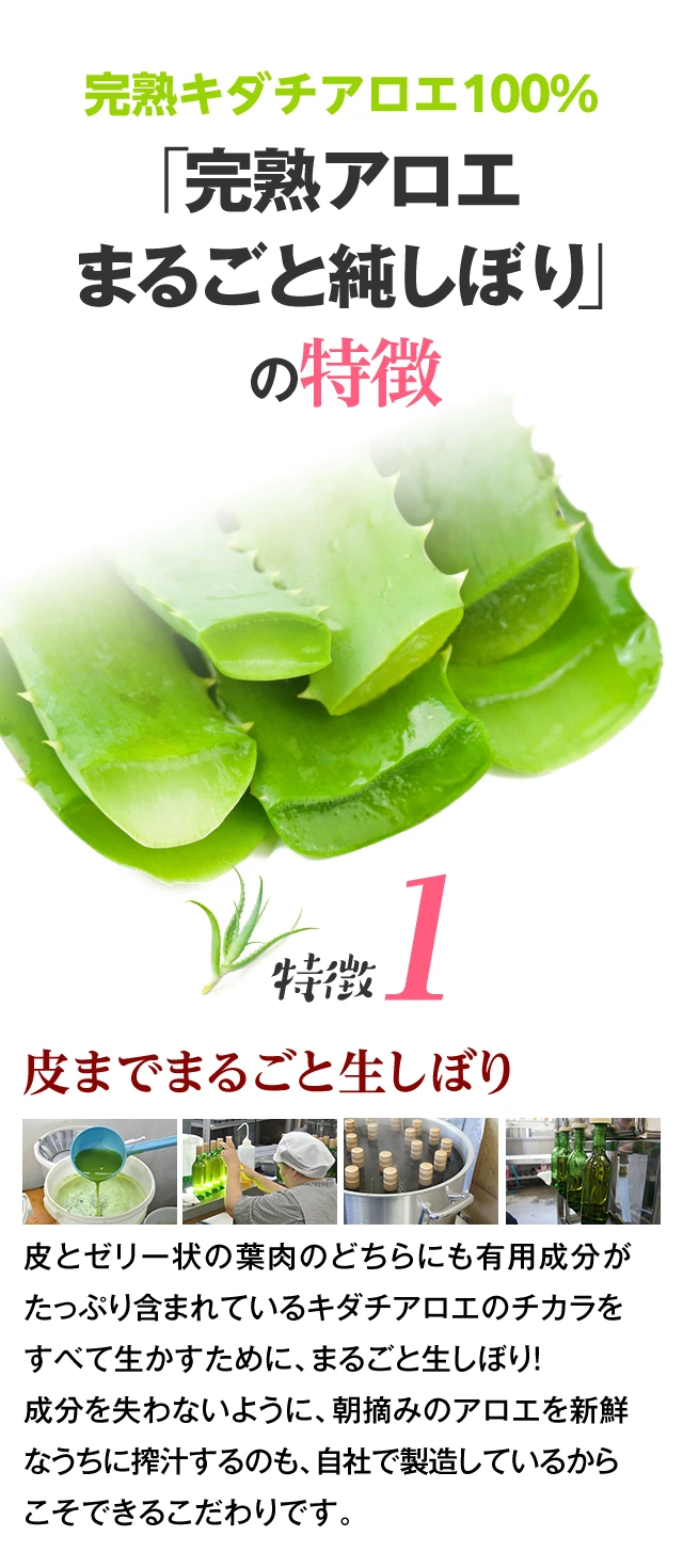 完熟キダチアロエ100%「完熟アロエまるごと純しぼり」の特徴