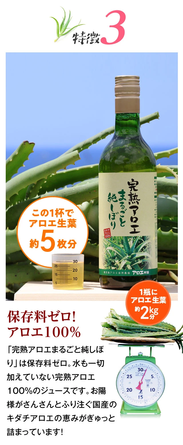 完熟キダチアロエ100%「完熟アロエまるごと純しぼり」の特徴