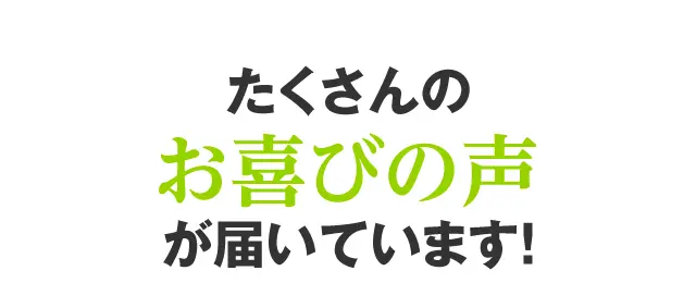 たくさんのお喜びの声が届いています！