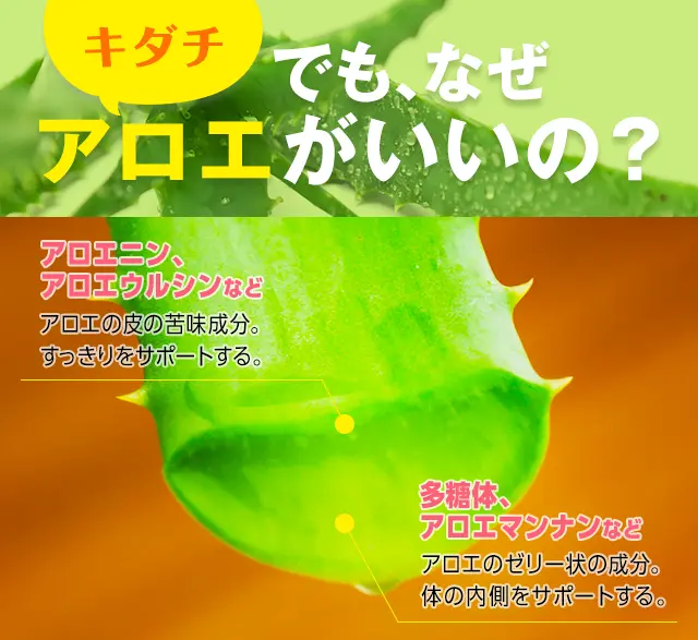 でもなぜキダチアロエがいいの？