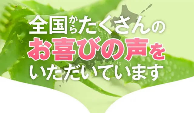 全国からたくさんのお喜びの声をいただいています