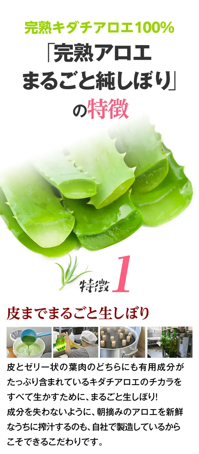 完熟キダチアロエ100%「完熟アロエまるごと純しぼり」の特徴