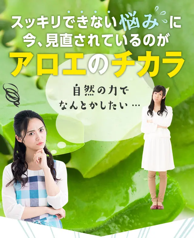 そこで、見直されているのがアロエのチカラ