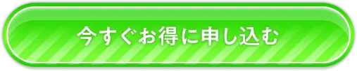 今すぐお得に申し込む