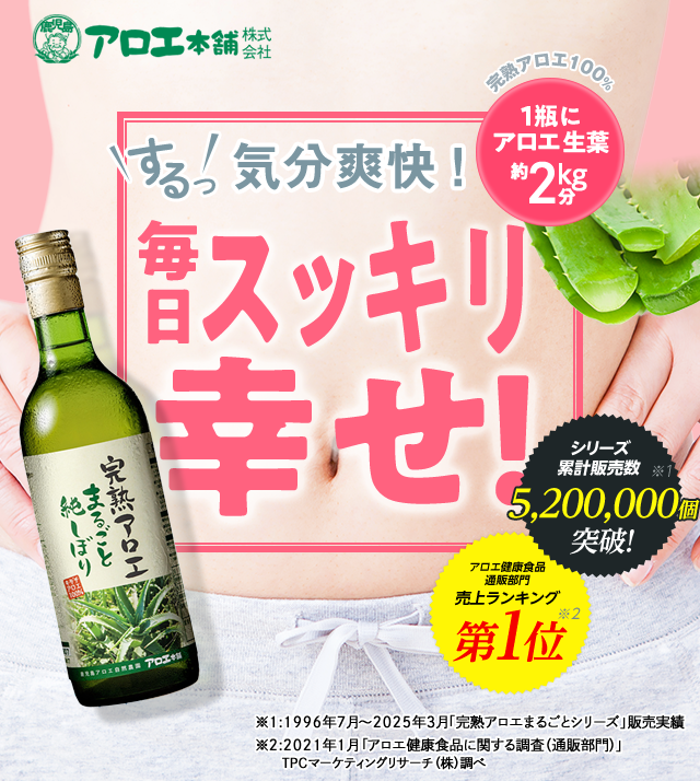 完熟アロエ まるごと純しぼり