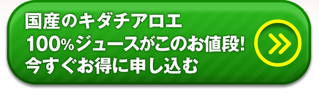 鹿児島県産のキダチアロエ100%ジュースがこのお値段！今すぐお得に申し込む
