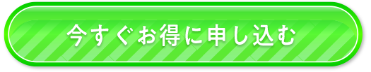 今すぐお得に申し込む