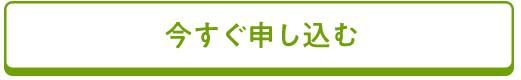 今すぐ申し込む
