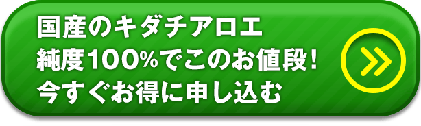 鹿児島県産のキダチアロエ100%ジュースがこのお値段！今すぐお得に申し込む