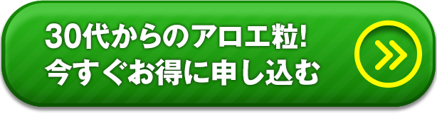 30代からの大人ドリンク！今すぐお得に申し込む