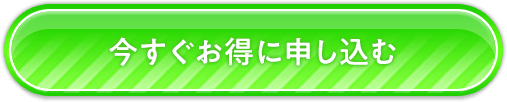 今すぐお得に申し込む