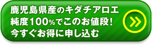 鹿児島県産のキダチアロエ100%ジュースがこのお値段！今すぐお得に申し込む