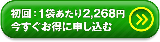 初回：1本あたり2,268円今すぐお得に申し込む