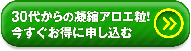 30代からの大人ドリンク！今すぐお得に申し込む