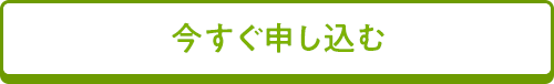 今すぐ申し込む