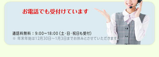 お電話でも受け付けています