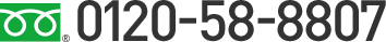 0120-58-8807