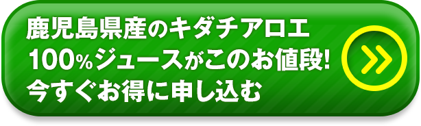 鹿児島県産のキダチアロエ100%ジュースがこのお値段！今すぐお得に申し込む