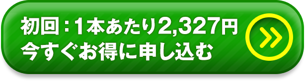 初回：1本あたり2,327円今すぐお得に申し込む