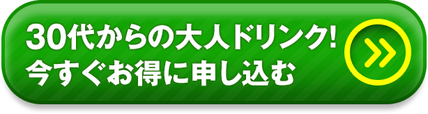 30代からの大人ドリンク！今すぐお得に申し込む