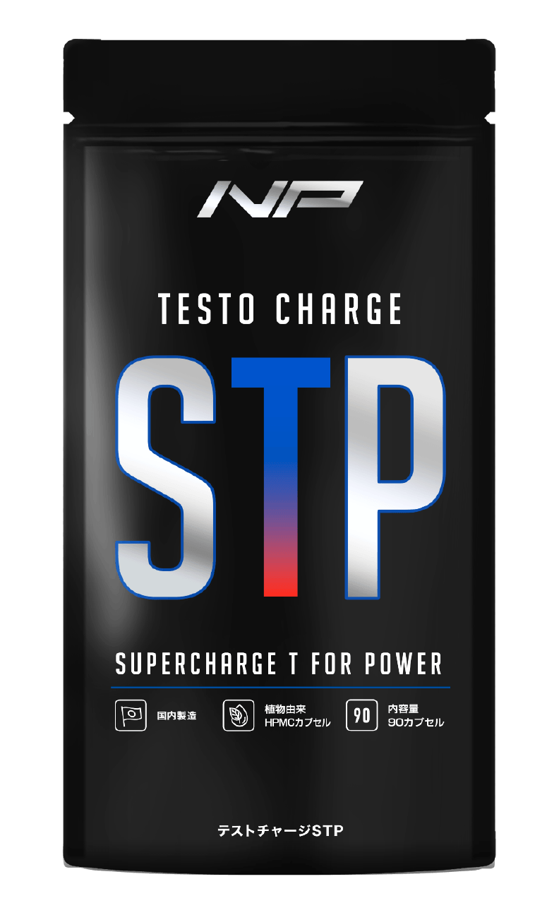 テストチャージSTP - ナイトプロテイン公式ショップ
